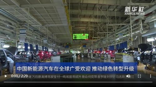 中国新能源汽车在全球广受欢迎 推动绿色转型升级